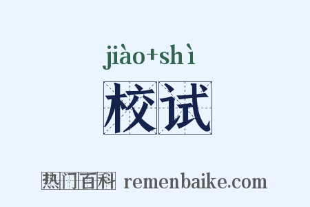 校试是什么意思的图片